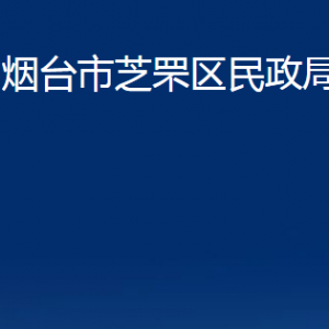 煙臺(tái)市芝罘區(qū)民政局各部門對(duì)外聯(lián)系電話