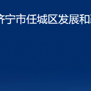 濟寧市任城區(qū)發(fā)展和改革局各部門職責及聯系電話