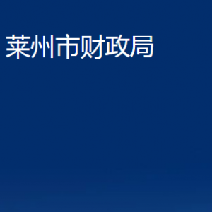 萊州市財政局各部門對外聯(lián)系電話