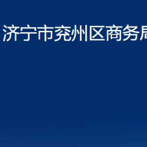 濟(jì)寧市兗州區(qū)商務(wù)局各部門職責(zé)及聯(lián)系電話