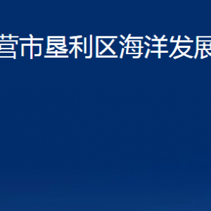 東營(yíng)市墾利區(qū)海洋發(fā)展和漁業(yè)局各部門對(duì)外聯(lián)系電話