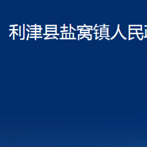 利津縣鹽窩鎮(zhèn)人民政府各部門對外辦公時間及聯(lián)系電話