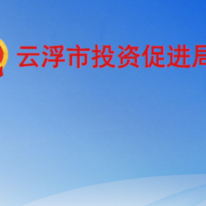 云浮市投資促進局各部門職責及聯系電話