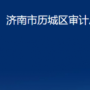 濟(jì)南市歷城區(qū)審計(jì)局各部門對(duì)外聯(lián)系電話