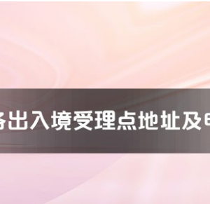 商洛市各出入境接待大廳工作時間及聯(lián)系電話