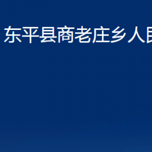 東平縣商老莊鄉(xiāng)政府各部門(mén)職責(zé)及聯(lián)系電話(huà)