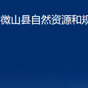 微山縣自然資源和規(guī)劃局各部門(mén)職責(zé)及聯(lián)系電話(huà)