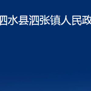 泗水縣泗張鎮(zhèn)政府各部門職責(zé)及聯(lián)系電話