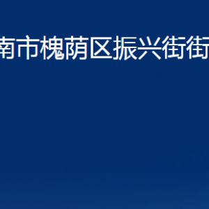 濟南市槐蔭區(qū)振興街街道便民服務中心對外聯(lián)系電話