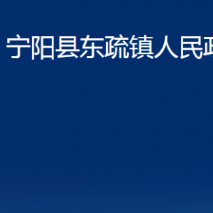 寧陽(yáng)縣東疏鎮(zhèn)政府各部門(mén)職責(zé)及聯(lián)系電話