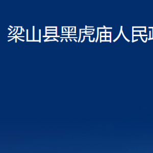 梁山縣黑虎廟政府為民服務(wù)中心對外聯(lián)系電話及地址