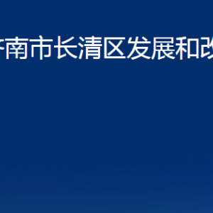 濟(jì)南市長清區(qū)發(fā)展和改革局各部門職責(zé)及聯(lián)系電話