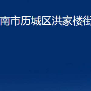 濟南市歷城區(qū)洪家樓街道便民服務(wù)中心對外聯(lián)系電話