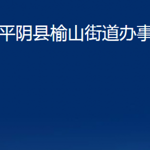 平陰縣榆山街道各部門職責(zé)及對外聯(lián)系電話