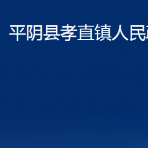 平陰縣孝直鎮(zhèn)政府各部門(mén)職責(zé)及聯(lián)系電話