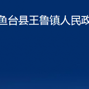 魚臺縣王魯鎮(zhèn)政府為民服務(wù)中心對外聯(lián)系電話及地址