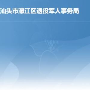 汕頭市濠江區(qū)退役軍人事務(wù)局各辦事窗口工作時間及聯(lián)系電話