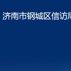 濟南市鋼城區(qū)信訪局各部門職責(zé)及聯(lián)系電話