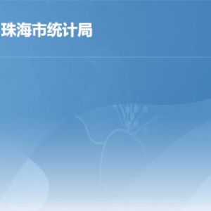 珠海市統(tǒng)計局各部門辦公地址及聯(lián)系電話