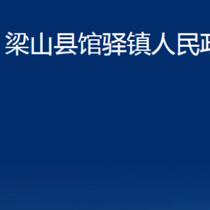 梁山縣館驛鎮(zhèn)政府為民服務(wù)中心對外聯(lián)系電話及地址