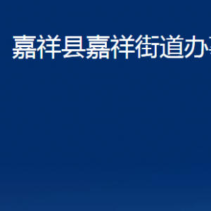 嘉祥縣嘉祥街道各部門職責及聯(lián)系電話