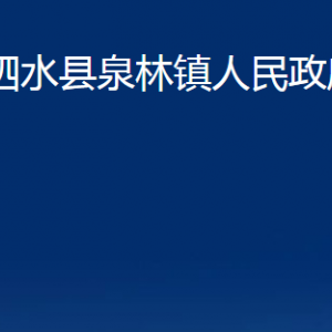 泗水縣泉林鎮(zhèn)政府為民服務(wù)中心對外聯(lián)系電話及地址