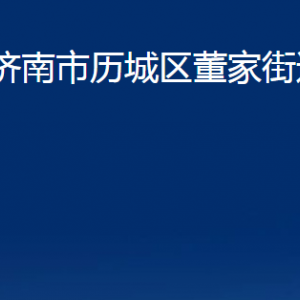 濟(jì)南市歷城區(qū)董家街道各部門(mén)職責(zé)及聯(lián)系電話(huà)