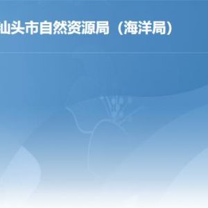 汕頭市自然資源局各分局辦公地址及聯系電話