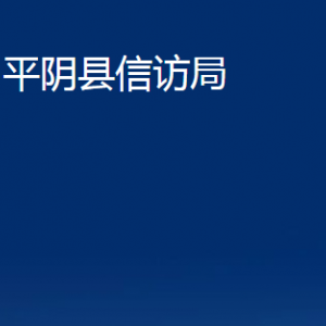 平陰縣信訪局各部門職責(zé)及聯(lián)系電話