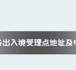 阿壩州各出入境接待大廳工作時(shí)間及聯(lián)系電話