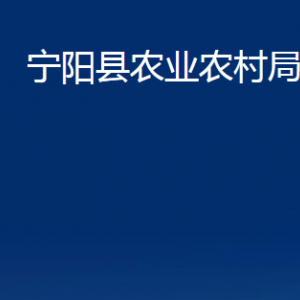 寧陽(yáng)縣農(nóng)業(yè)農(nóng)村局各部門職責(zé)及聯(lián)系電話