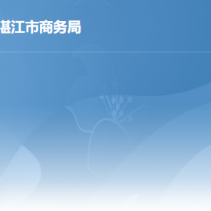 湛江市行政服務(wù)中心商務(wù)局窗口工作時(shí)間及聯(lián)系電話