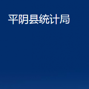 平陰縣統(tǒng)計局各部門職責及聯(lián)系電話