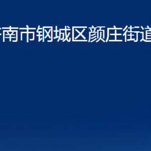 濟(jì)南市鋼城區(qū)顏莊街道各部門職責(zé)及聯(lián)系電話