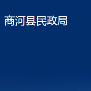 商河縣民政局各部門職責(zé)及聯(lián)系電話