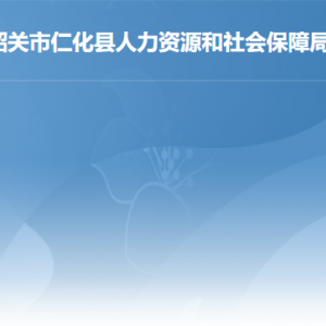 仁化縣人力資源和社會保障局各辦事窗口工作時間及聯(lián)系電話