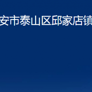 泰安市泰山區(qū)邱家店鎮(zhèn)政府便民服務(wù)中心聯(lián)系電話及地址