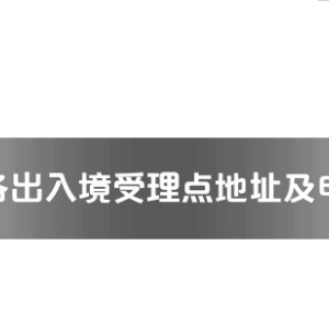 天門(mén)市公安局出入境管理支隊(duì)接待大廳工作時(shí)間及聯(lián)系電話