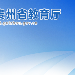 貴州省教育廳各部門職責及聯(lián)系電話