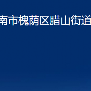 濟南市槐蔭區(qū)臘山街道各部門職責及聯(lián)系電話