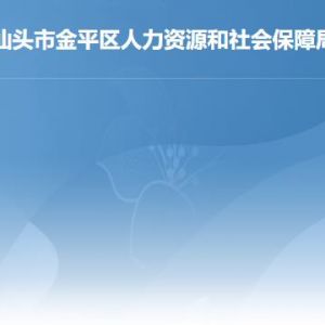 汕頭市金平區(qū)人力資源和社會保障局各部門對外聯(lián)系電話