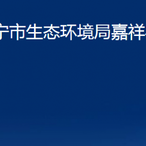 濟寧市生態(tài)環(huán)境局嘉祥縣分局各部門職責及聯(lián)系電話