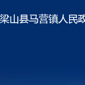 梁山縣馬營(yíng)鎮(zhèn)政府為民服務(wù)中心辦公時(shí)間及聯(lián)系電話