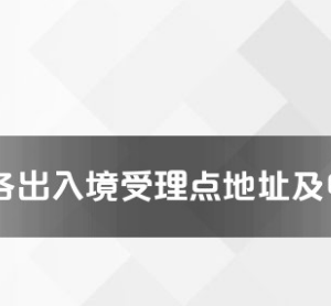 溫州市各出入境接待大廳工作時間及聯(lián)系電話