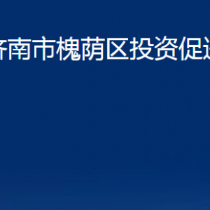 濟(jì)南市槐蔭區(qū)投資促進(jìn)局各部門(mén)職責(zé)及聯(lián)系電話