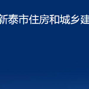 新泰市住房和城鄉(xiāng)建設(shè)局各部門對(duì)外聯(lián)系電話