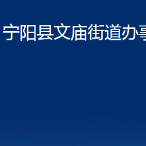 寧陽縣文廟街道便民服務中心對外聯(lián)系電話