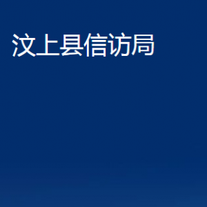 汶上縣信訪局各部門職責(zé)及聯(lián)系電話