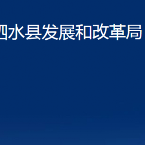 泗水縣發(fā)展和改革局各部門職責及聯(lián)系電話