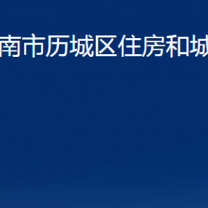 濟(jì)南市歷城區(qū)住房和城鄉(xiāng)建設(shè)局各部門職責(zé)及聯(lián)系電話